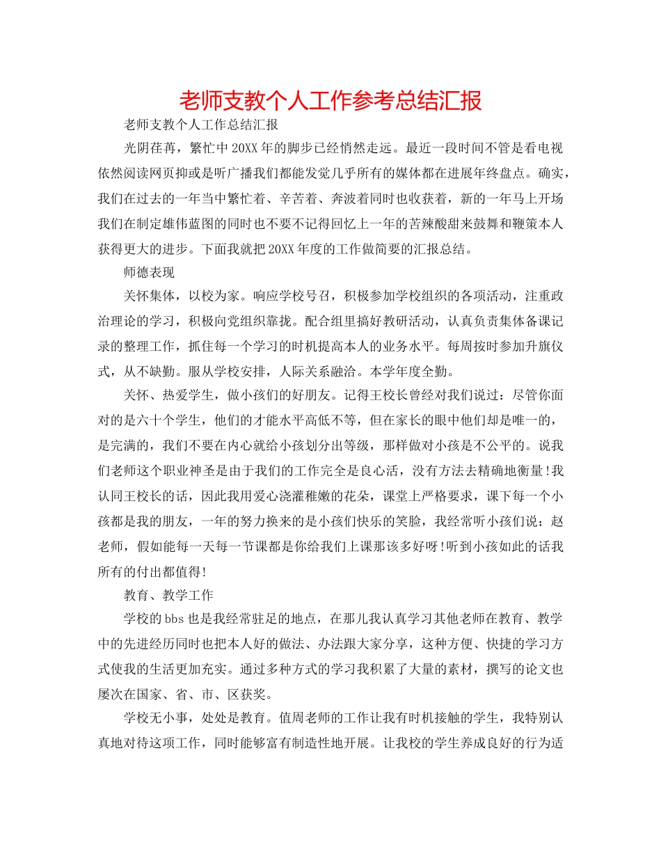 教师支教个人工作参考总结汇报 _第1页