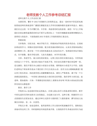 教师支教个人工作参考总结汇报 