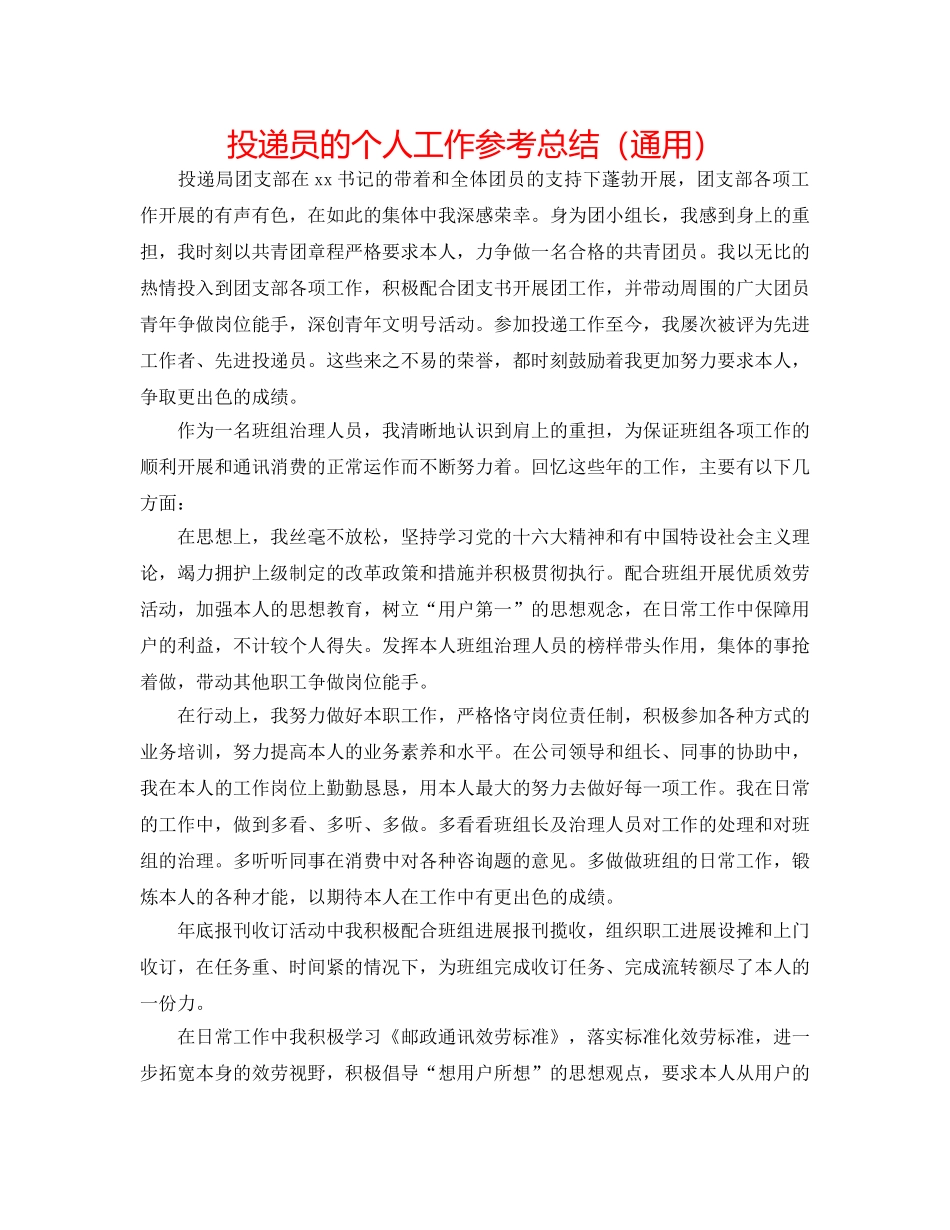 投递员的个人工作参考总结（通用） _第1页