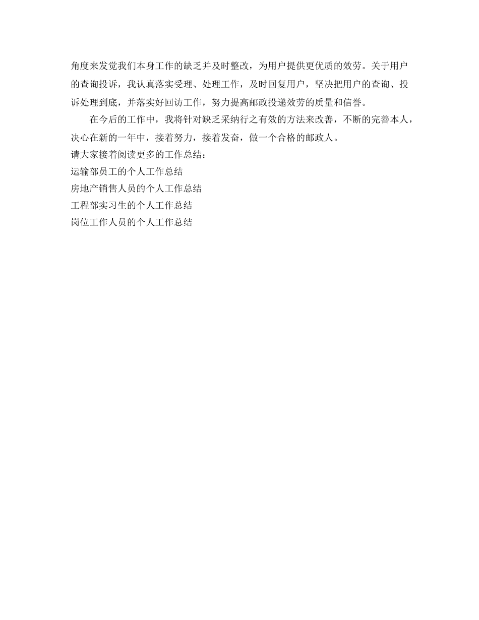 投递员的个人工作参考总结（通用） _第2页