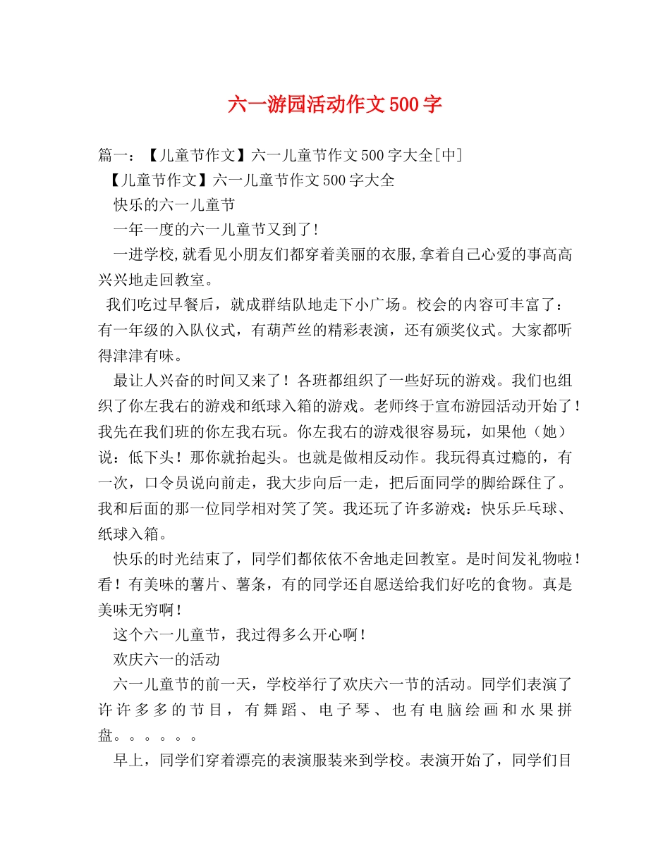六一游园活动作文500字 _第1页