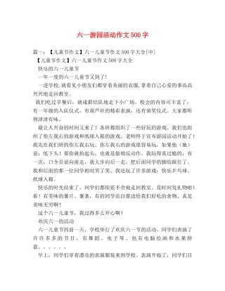 六一游园活动作文500字 