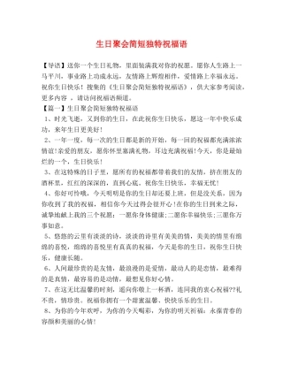 日聚会简短独特祝福语 