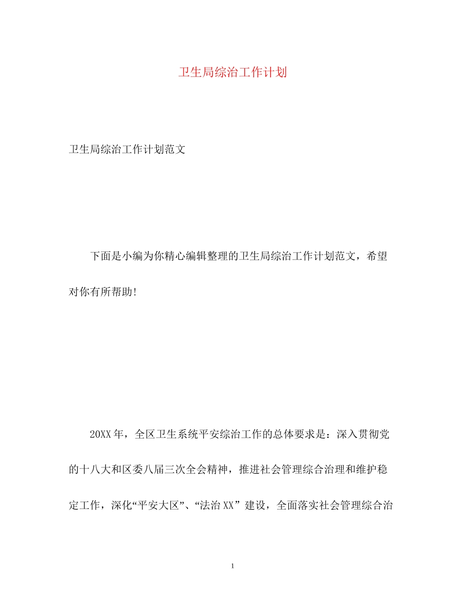 卫生局综治工作计划_第1页