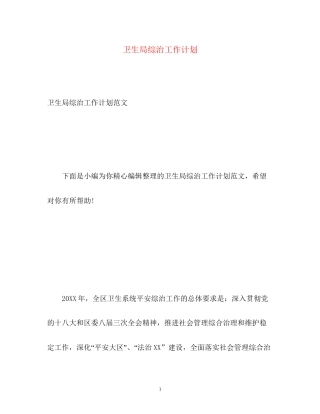 卫生局综治工作计划