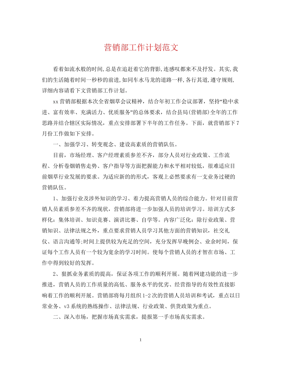 营销部工作计划范文_第1页
