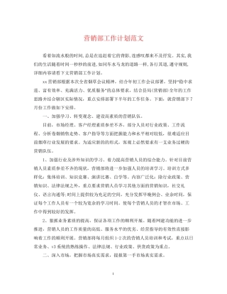 营销部工作计划范文