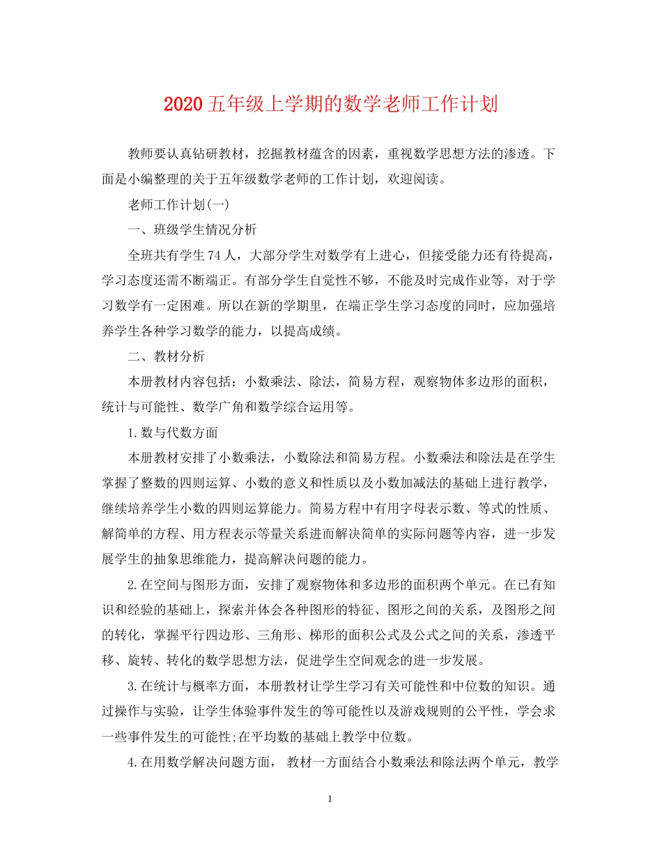 五年级上学期的数学老师工作计划_第1页