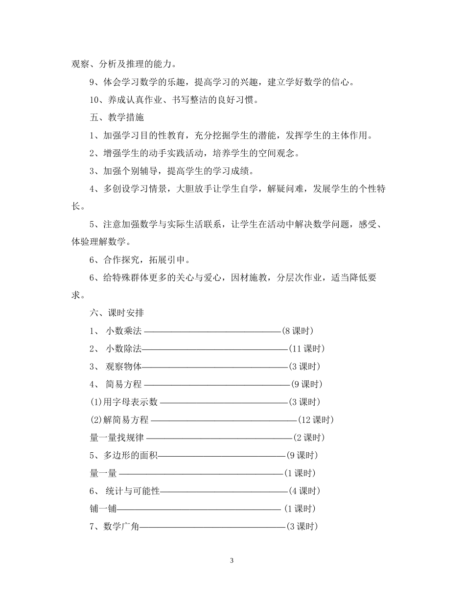 五年级上学期的数学老师工作计划_第3页