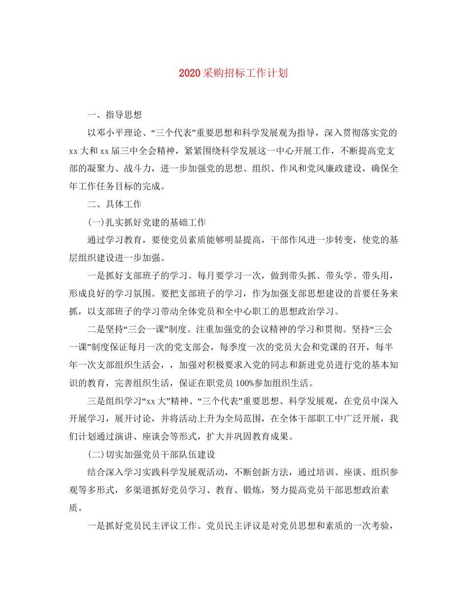 采购招标工作计划_第1页