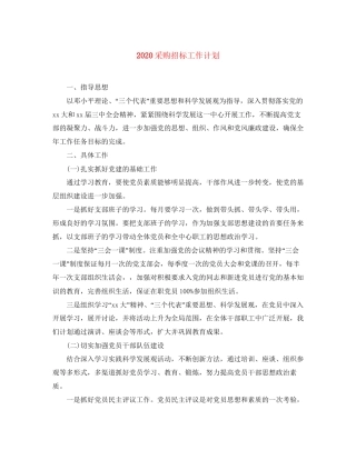 采购招标工作计划