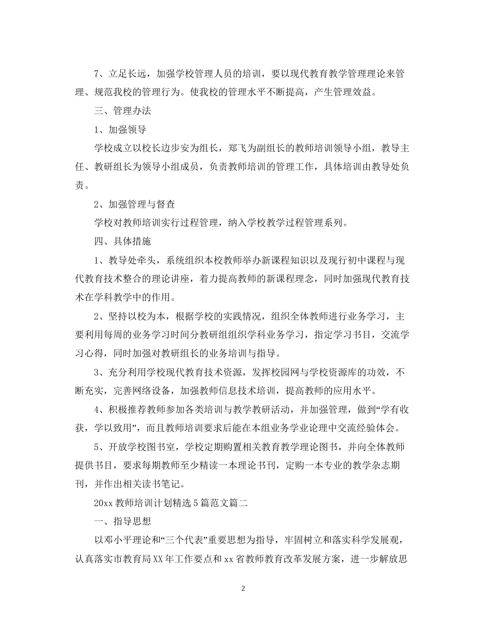 教师培训计划精选5篇范文_第2页
