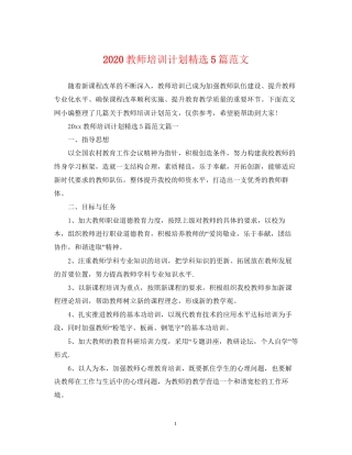 教师培训计划精选5篇范文