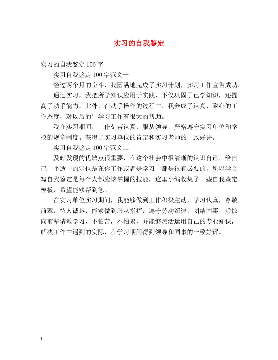 实习的自我鉴定2 _第1页