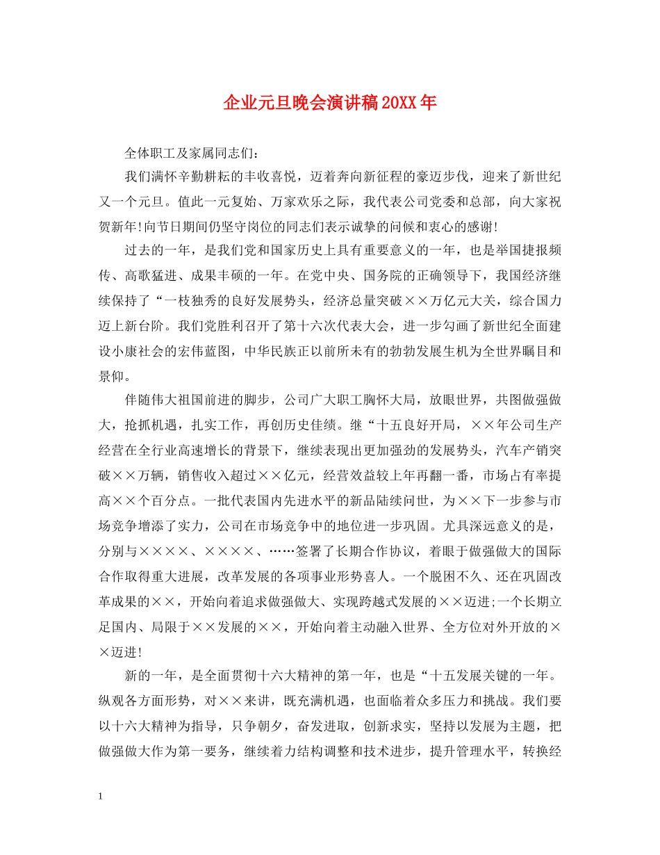 企业元旦晚会演讲稿20XX年 _第1页