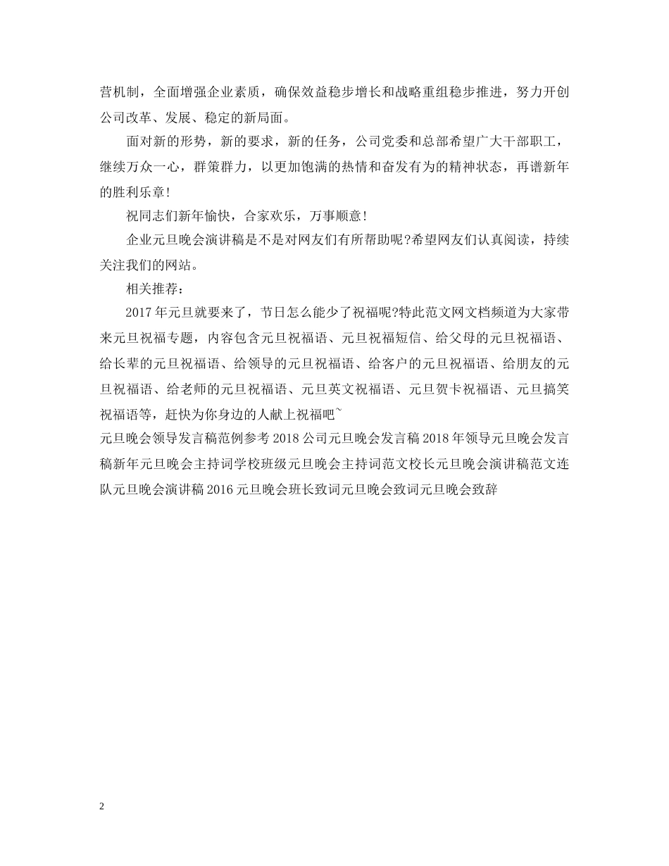 企业元旦晚会演讲稿20XX年 _第2页