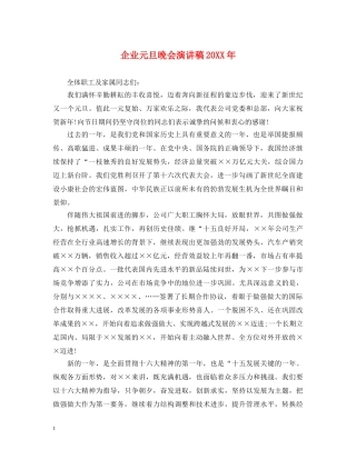 企业元旦晚会演讲稿20XX年 
