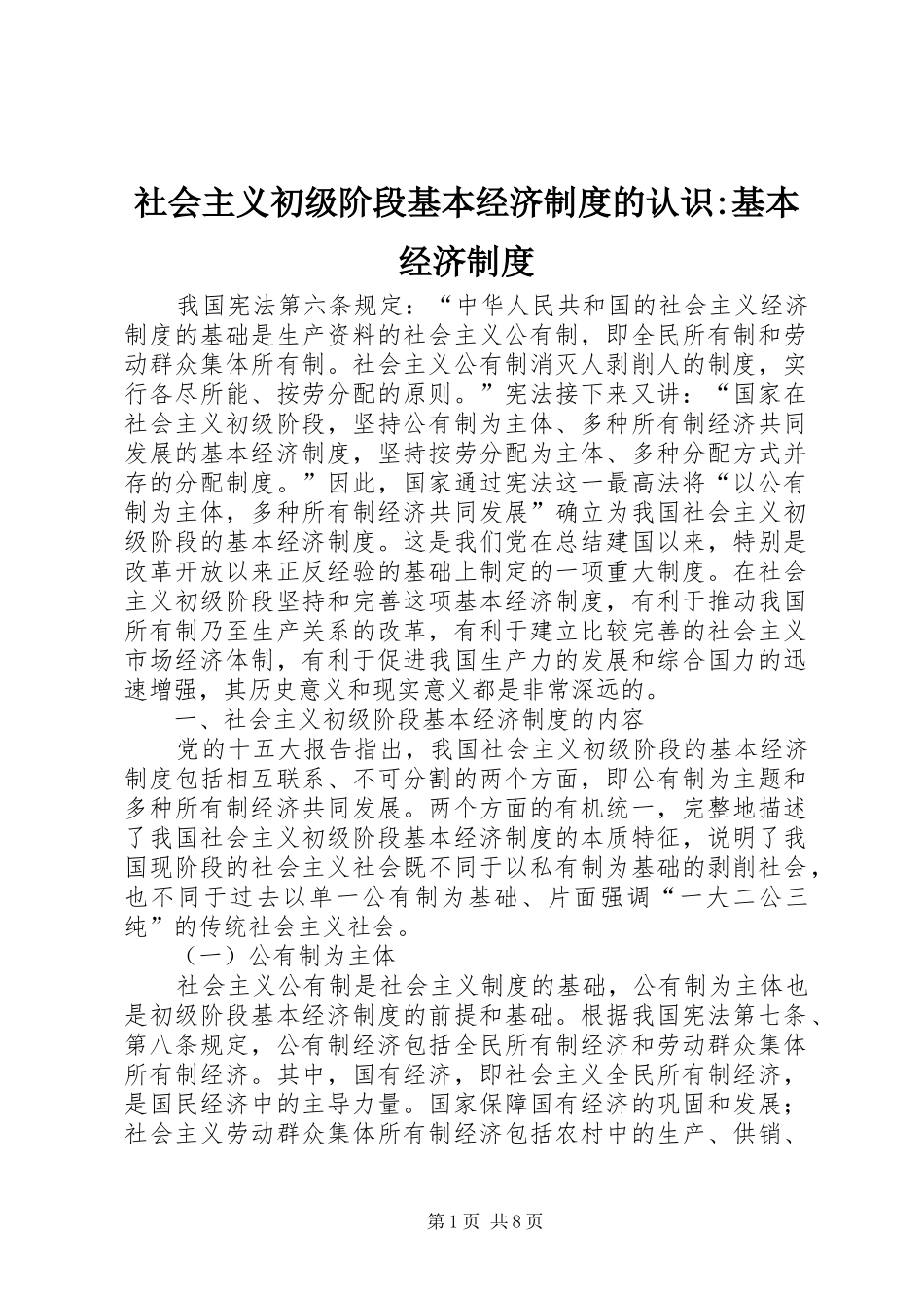 社会主义初级阶段基本经济制度的认识-基本经济制度_第1页