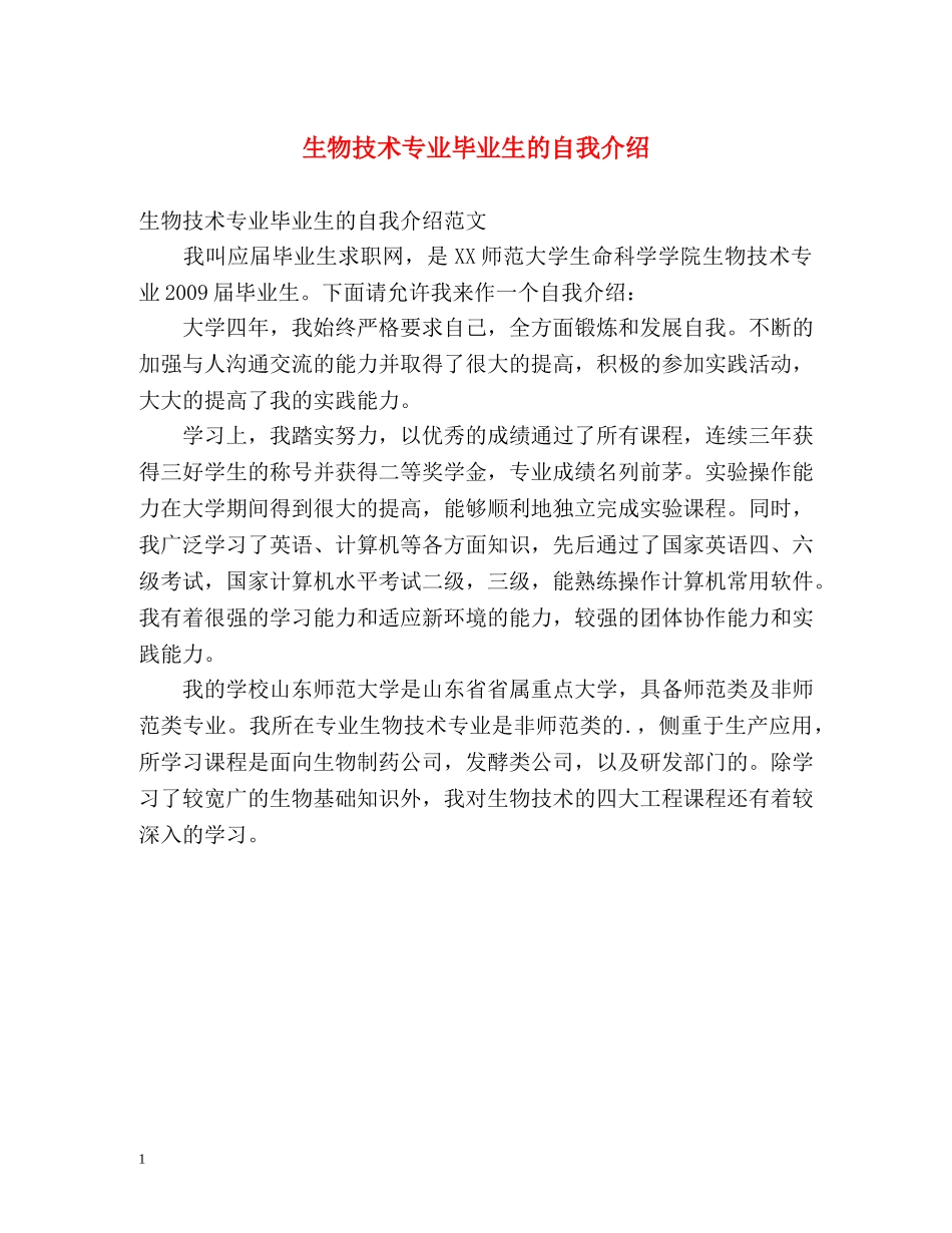 生物技术专业毕业生的自我介绍 _第1页