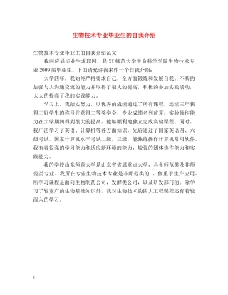 生物技术专业毕业生的自我介绍 