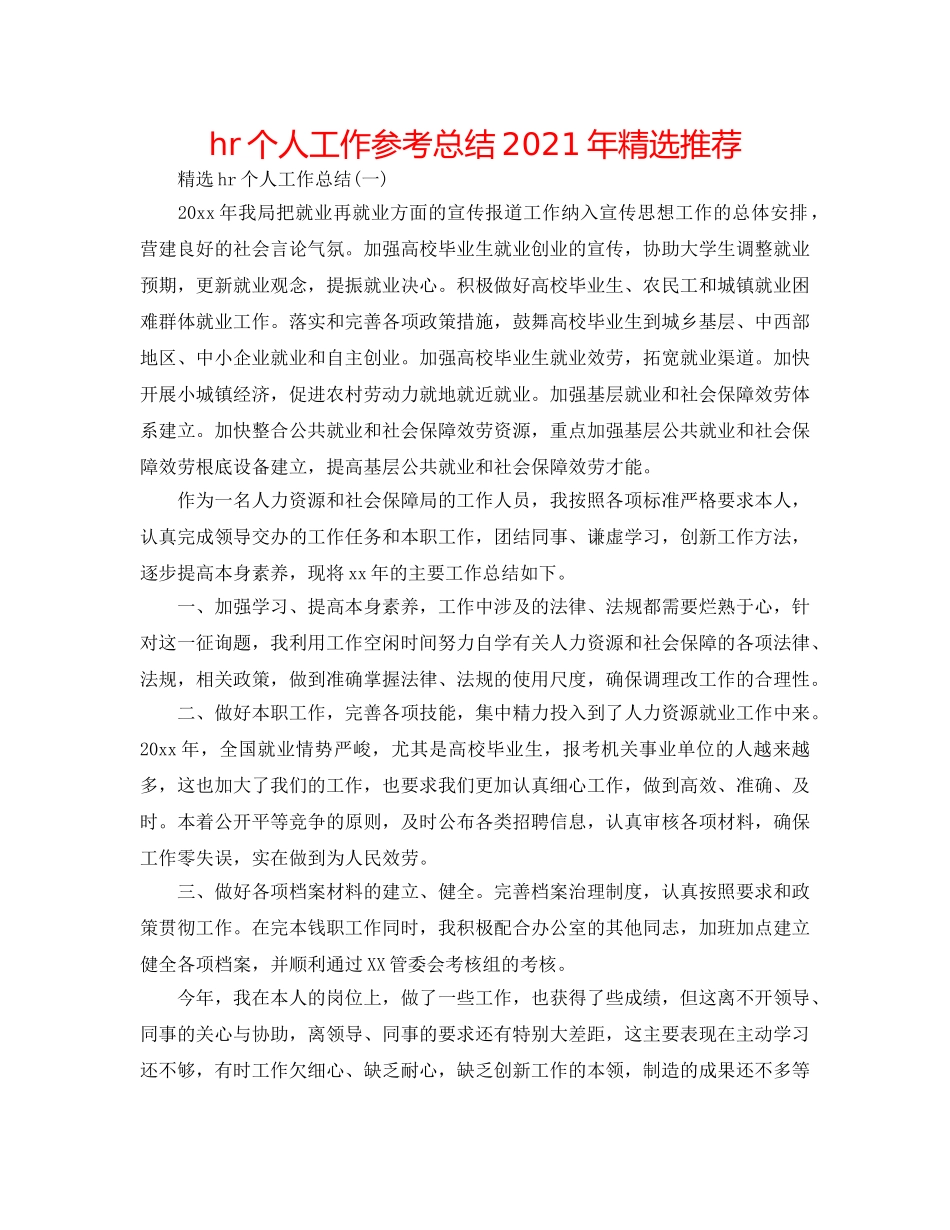 hr个人工作参考总结2024年精选推荐 _第1页