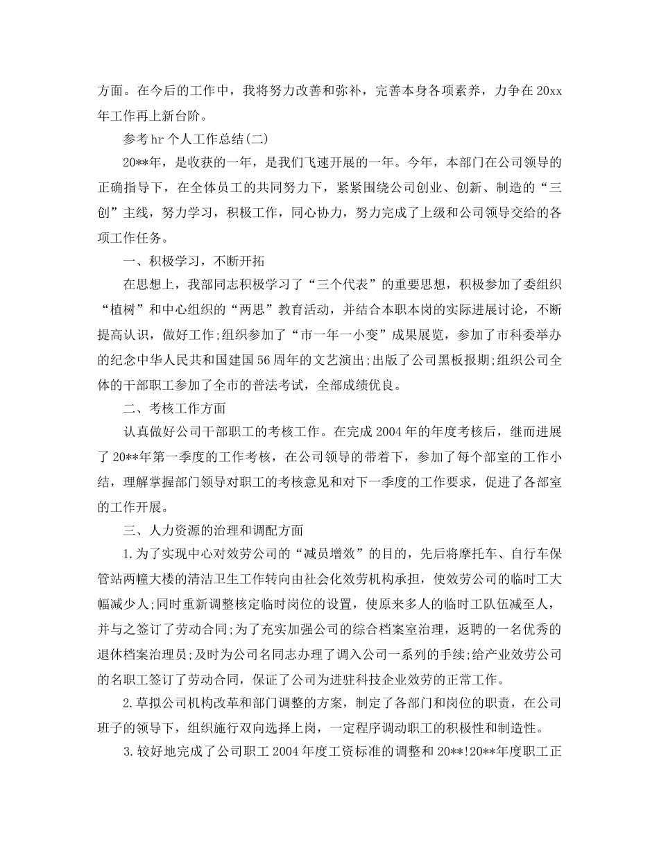 hr个人工作参考总结2024年精选推荐 _第2页