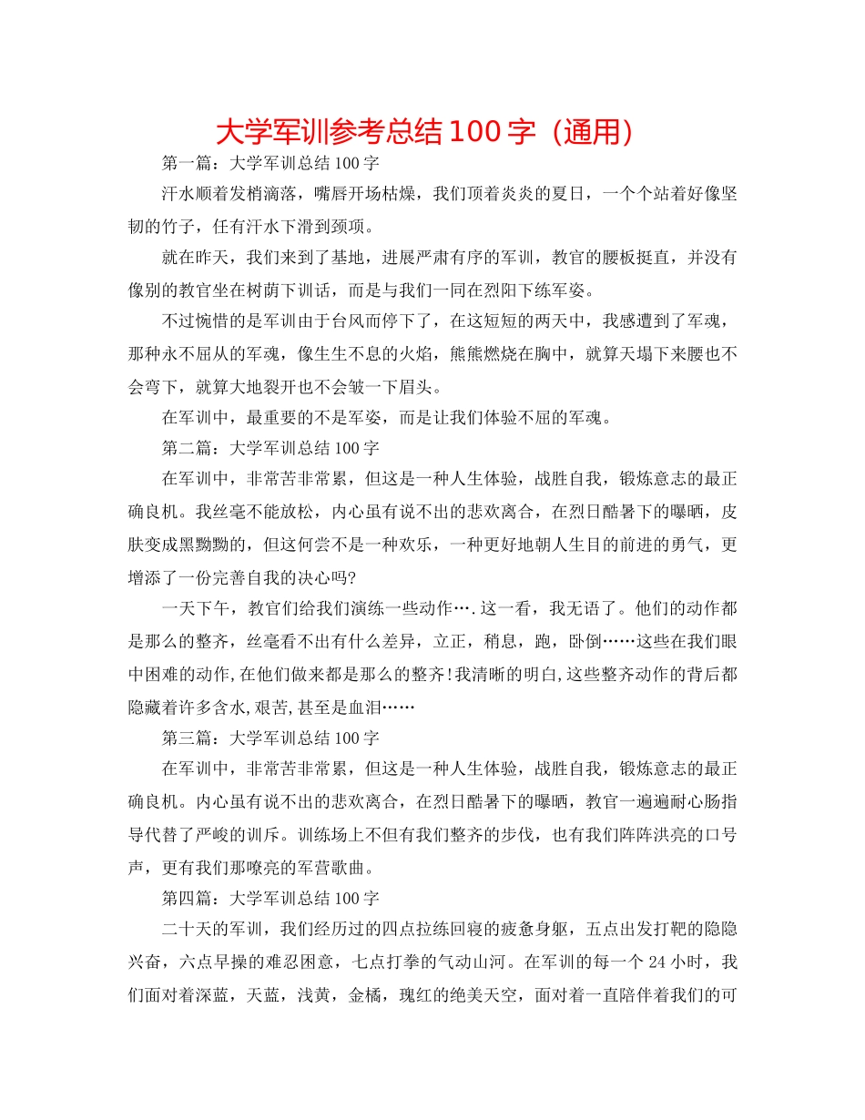 大学军训参考总结100字（通用） _第1页