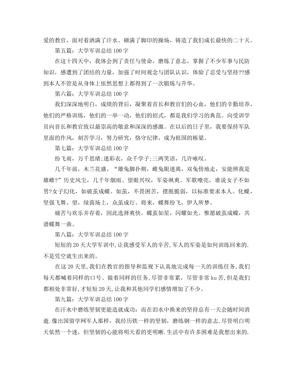 大学军训参考总结100字（通用） _第2页