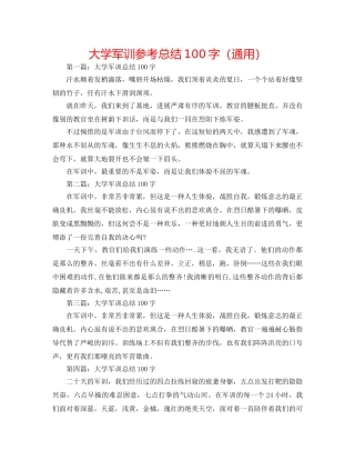 大学军训参考总结100字（通用） 