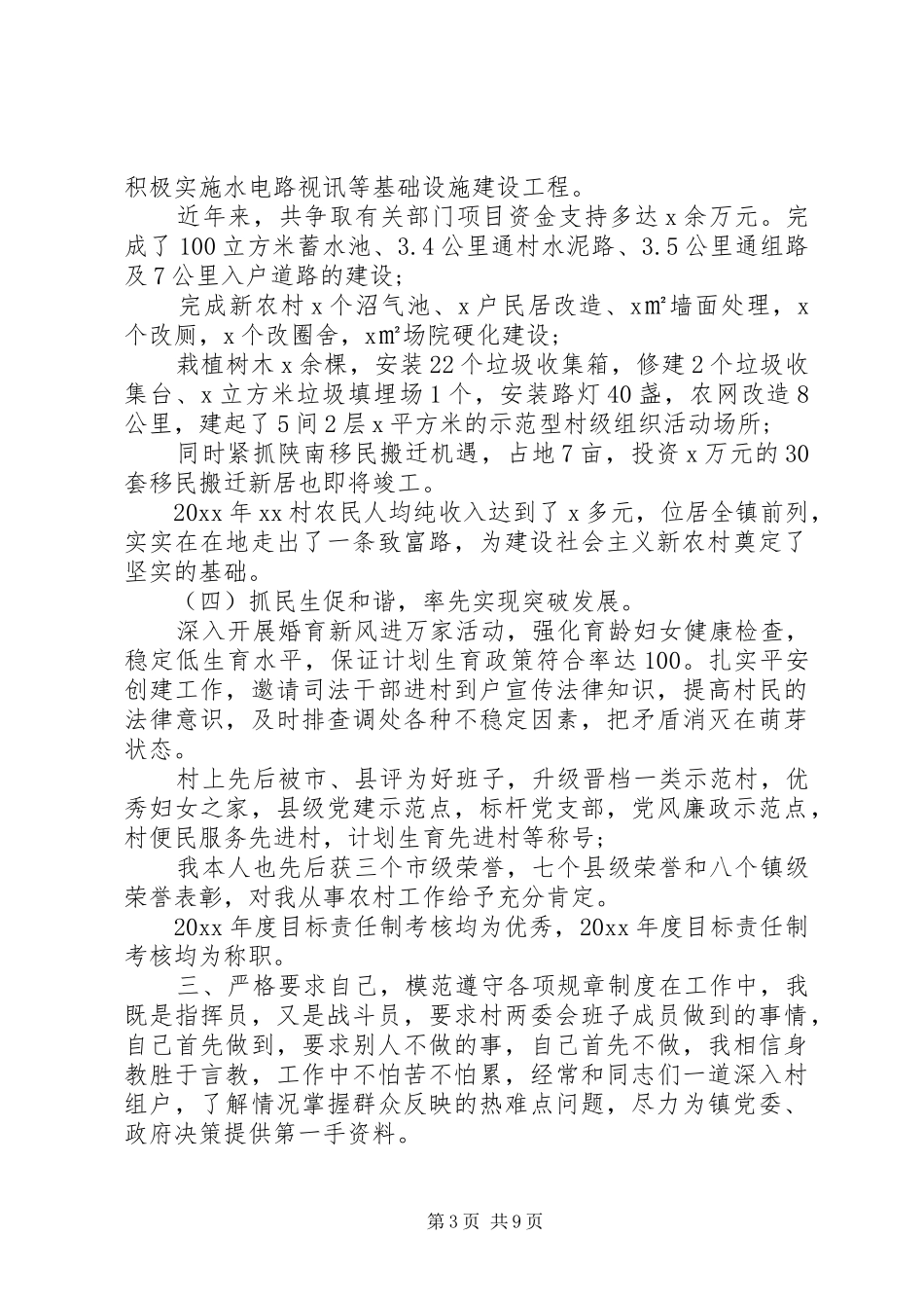 XX年村党支部书记个人工作总结‘4篇_第3页