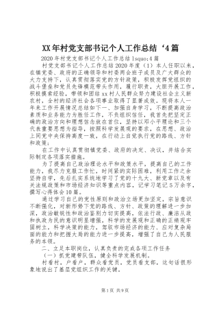 XX年村党支部书记个人工作总结‘4篇