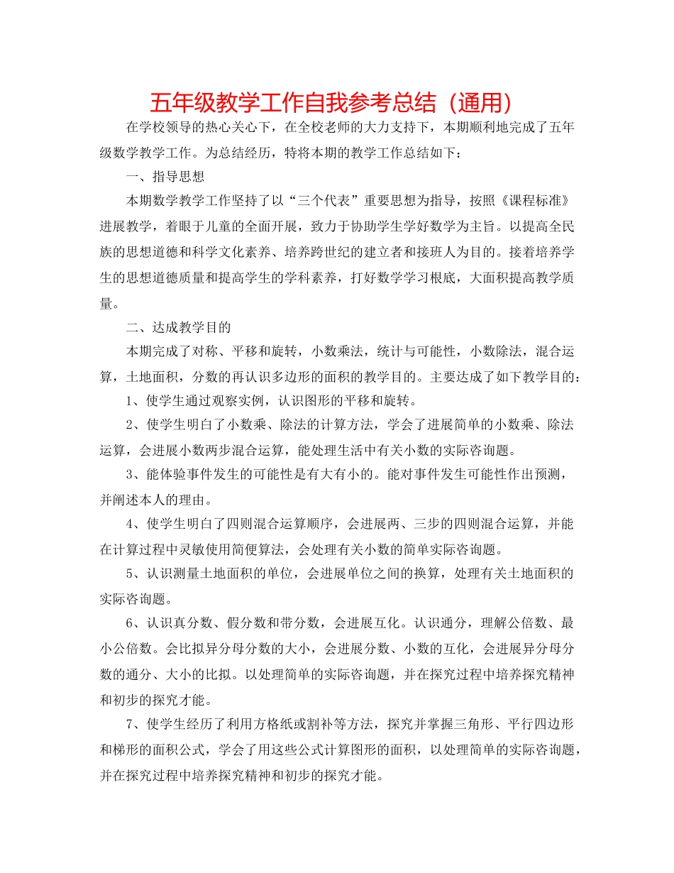 五年级教学工作自我参考总结（通用） _第1页