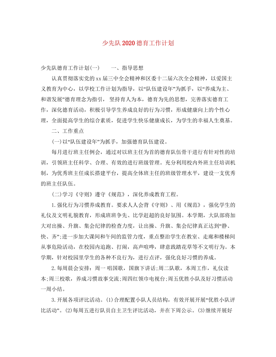 少先队德育工作计划_第1页