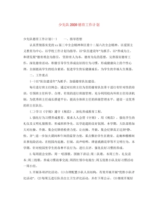 少先队德育工作计划