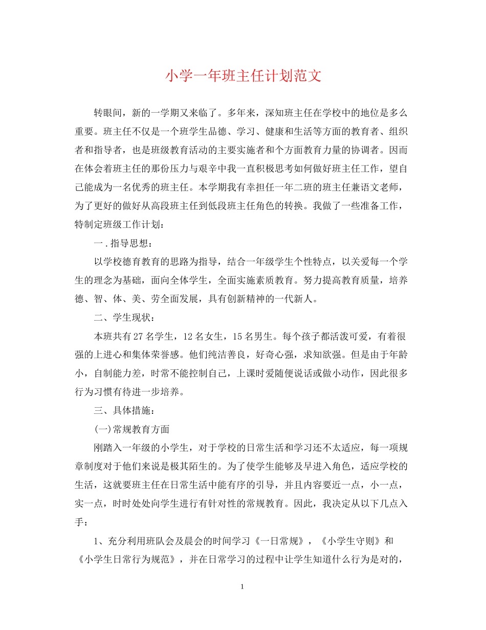 小学一年班主任计划范文_第1页