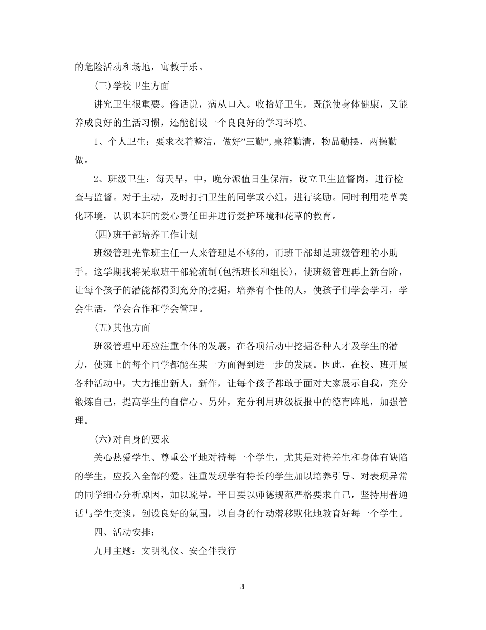 小学一年班主任计划范文_第3页