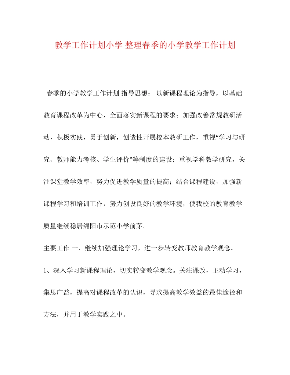 教学工作计划小学整理春季的小学教学工作计划_第1页