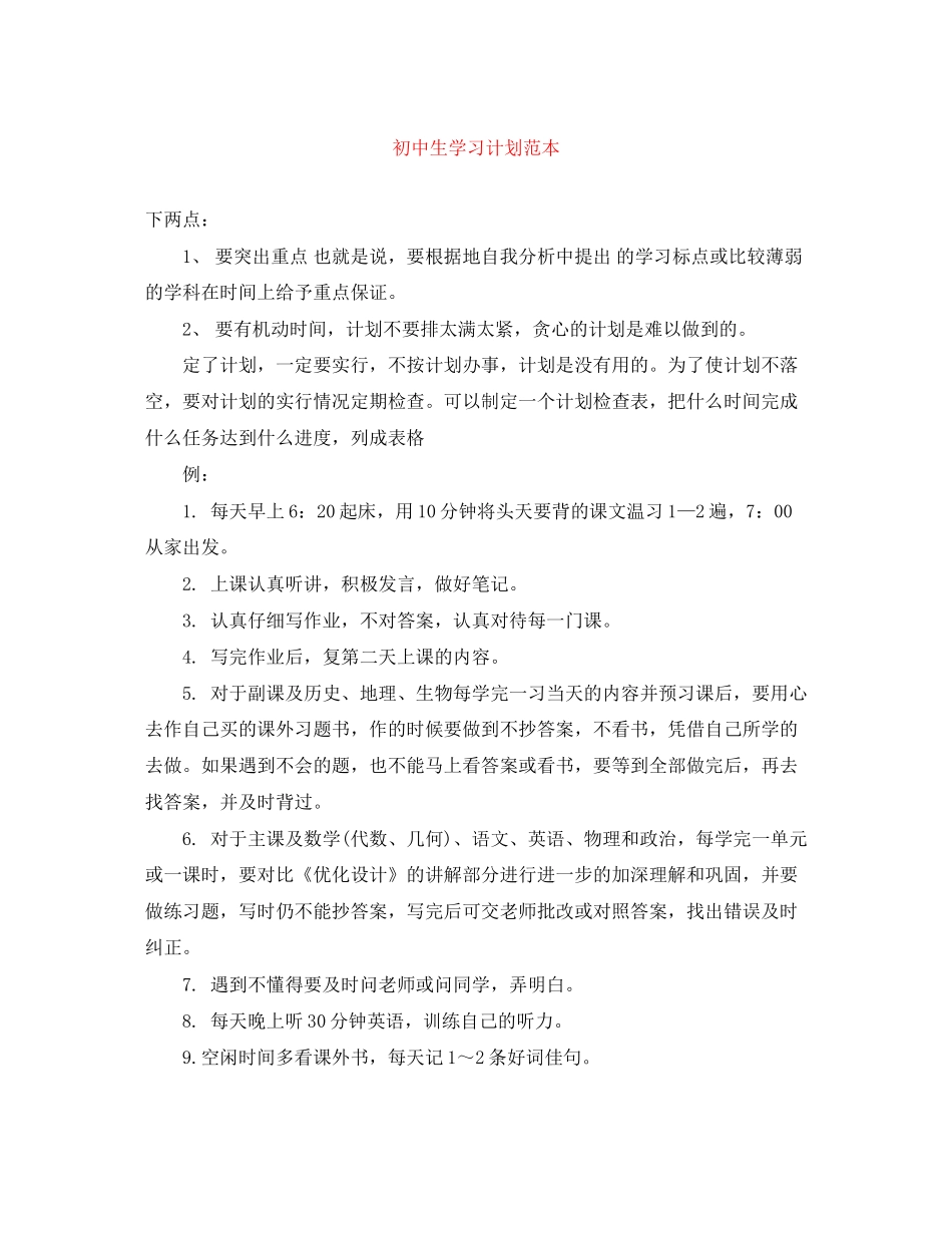 初中生学习计划范本_第1页