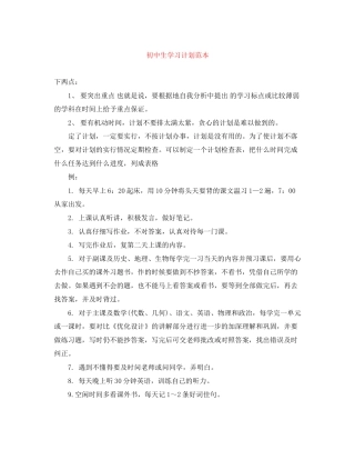 初中生学习计划范本