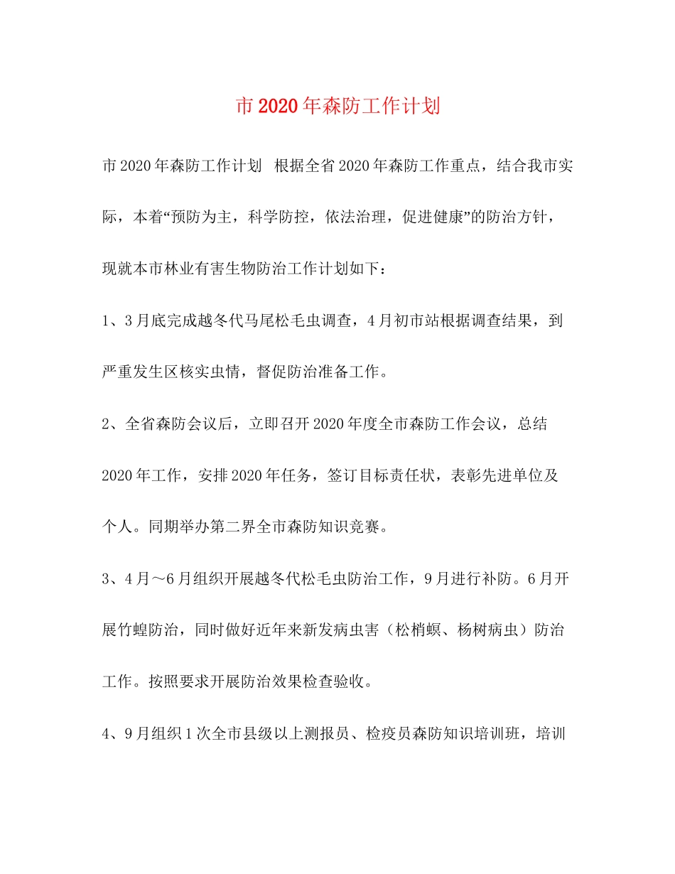 市年森防工作计划2_第1页