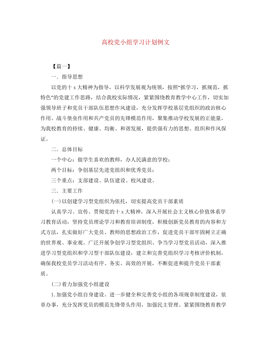 高校党小组学习计划例文_第1页