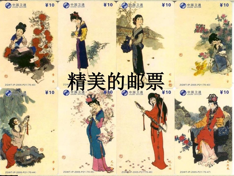 《精美的邮票》PPT课件_第1页
