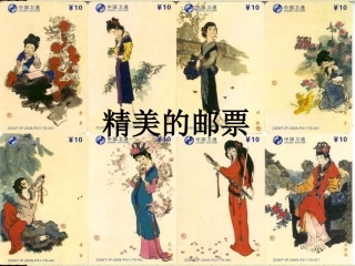 《精美的邮票》PPT课件