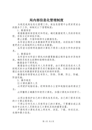 局内部信息化管理制度