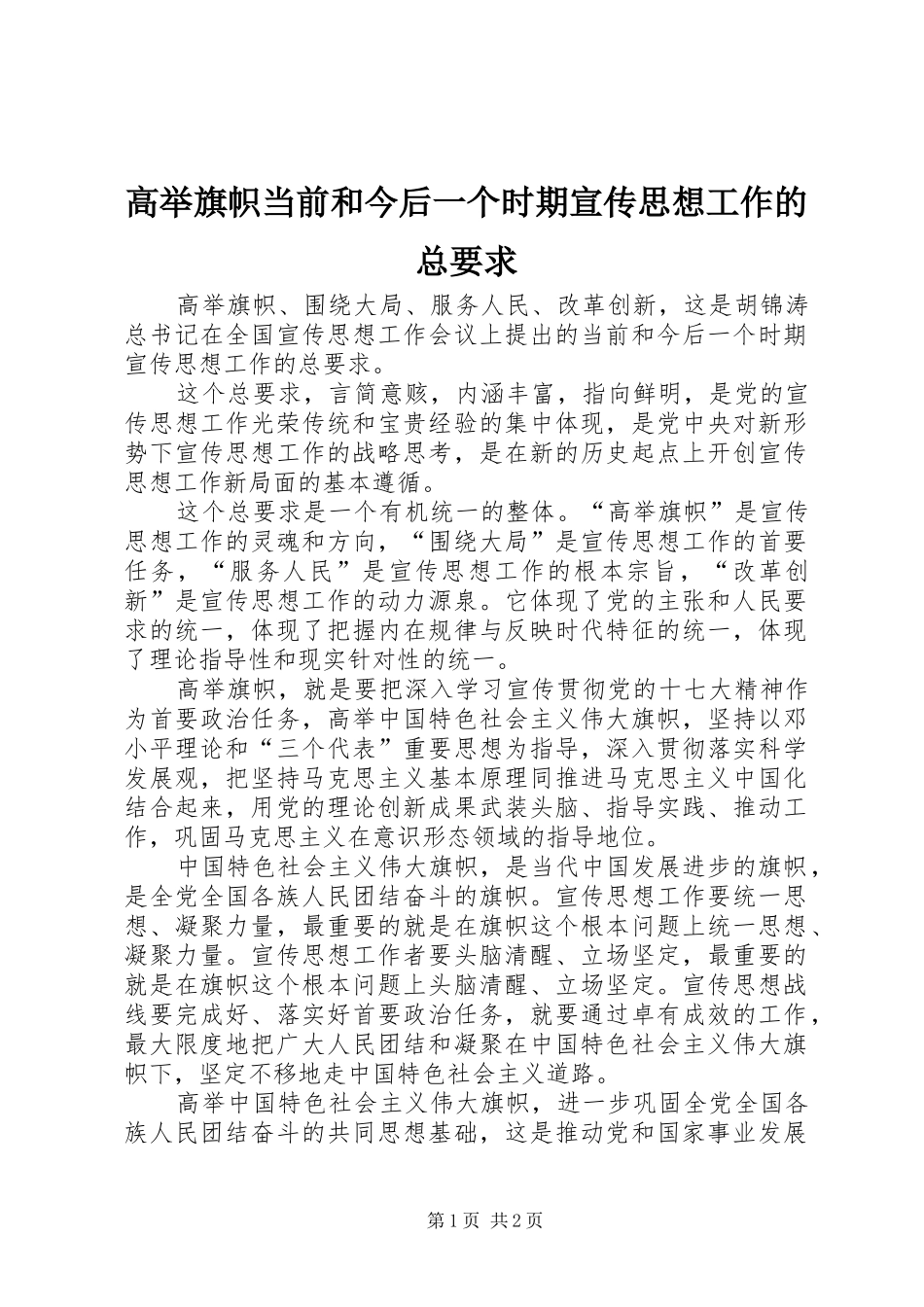 高举旗帜当前和今后一个时期宣传思想工作的总要求_第1页