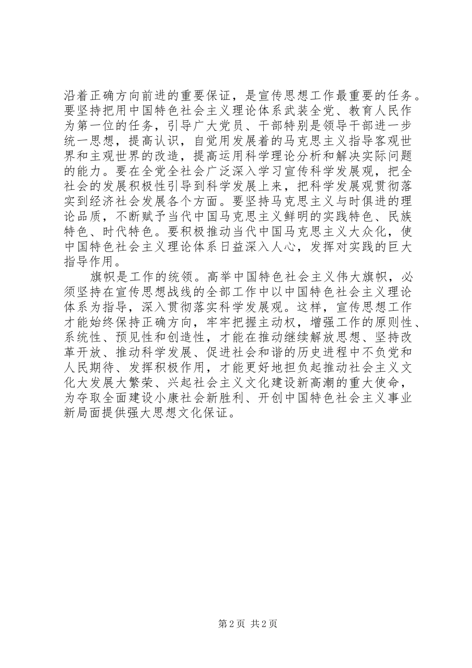 高举旗帜当前和今后一个时期宣传思想工作的总要求_第2页