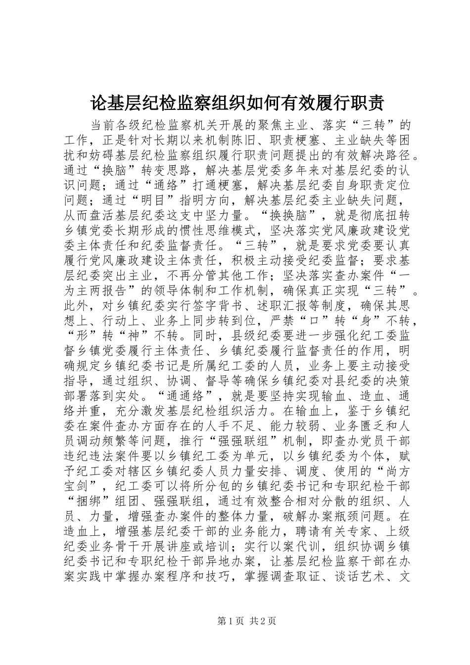 论基层纪检监察组织如何有效履行职责_第1页