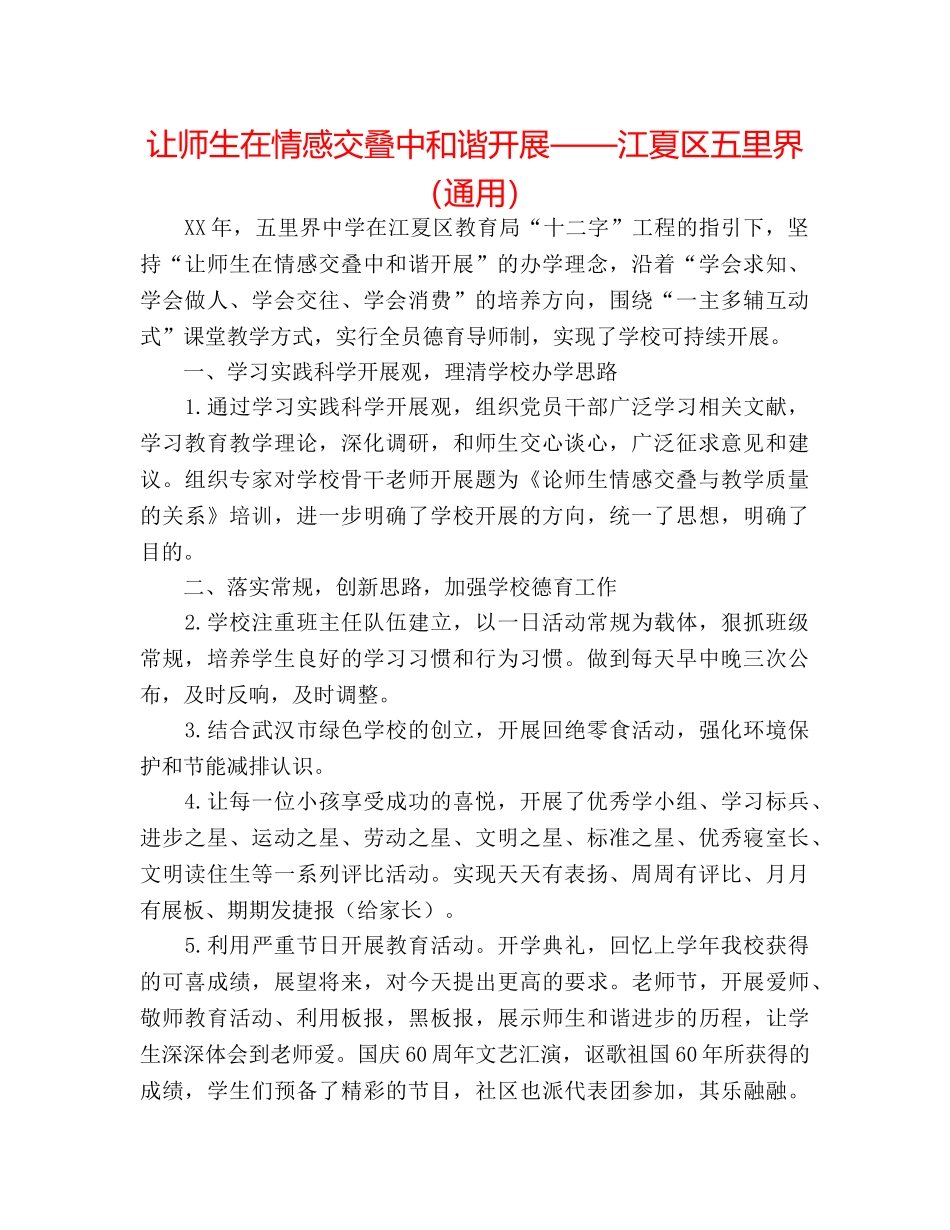 让师生在情感交叠中和谐发展——江夏区五里界（通用） _第1页