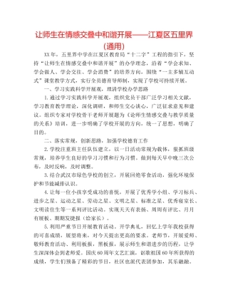 让师生在情感交叠中和谐发展——江夏区五里界（通用） 