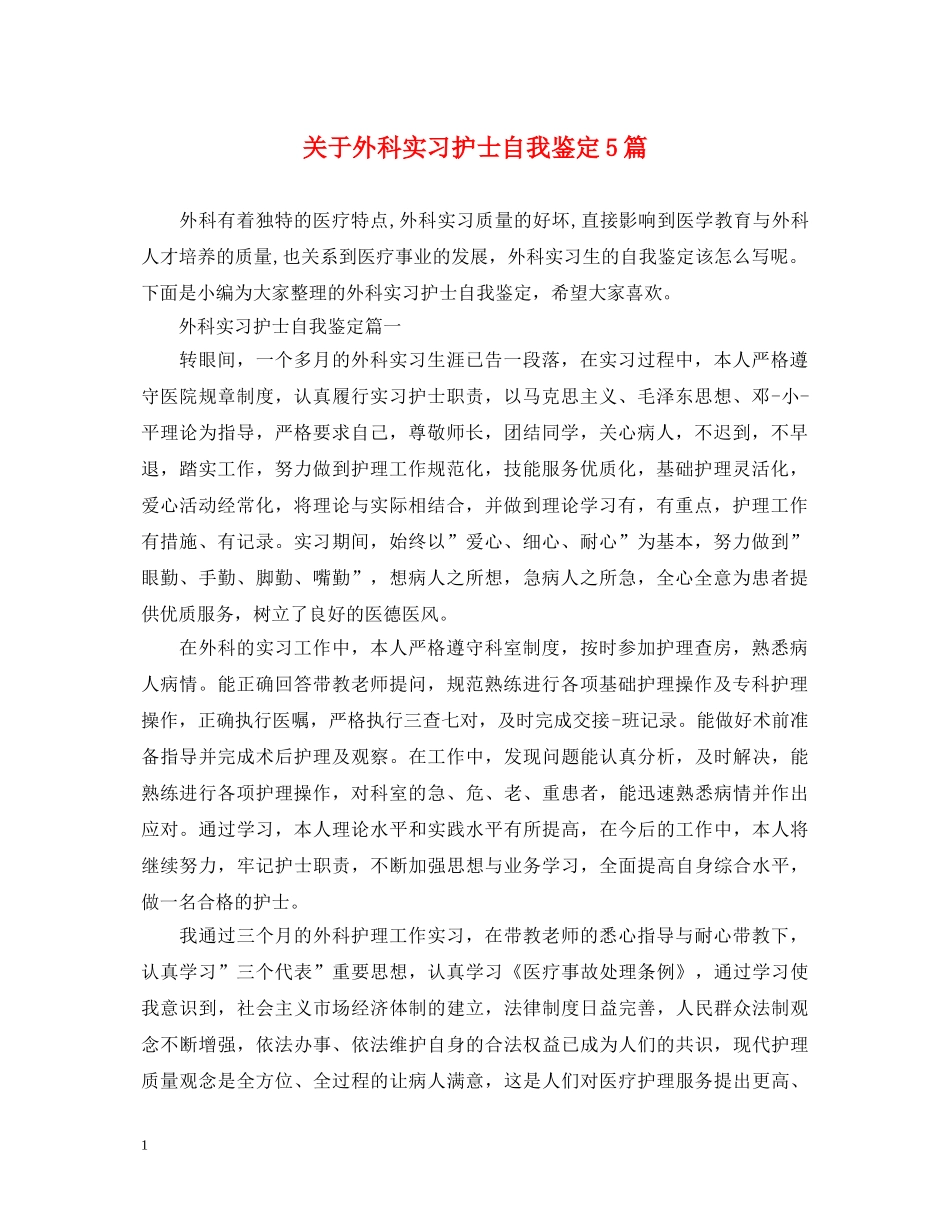 关于外科实习护士自我鉴定5篇 _第1页